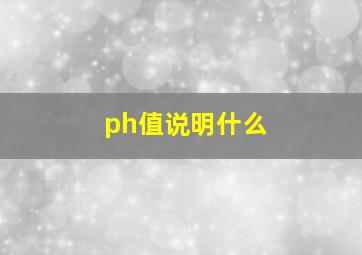 ph值说明什么