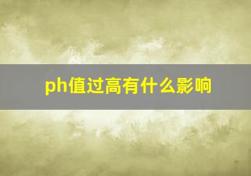 ph值过高有什么影响