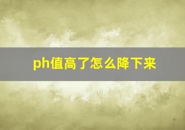 ph值高了怎么降下来