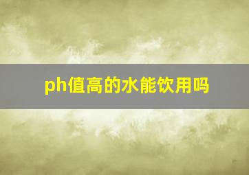 ph值高的水能饮用吗