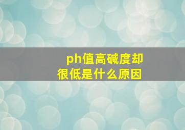 ph值高碱度却很低是什么原因