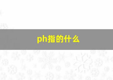 ph指的什么