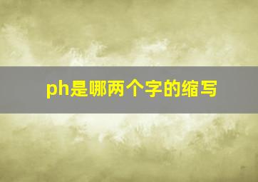 ph是哪两个字的缩写