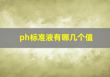 ph标准液有哪几个值