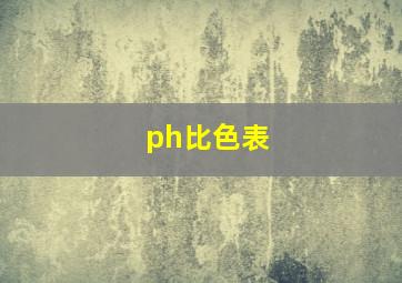 ph比色表