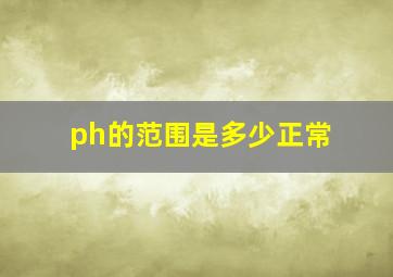 ph的范围是多少正常