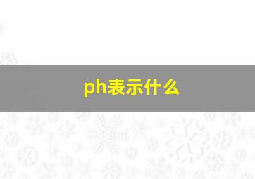 ph表示什么