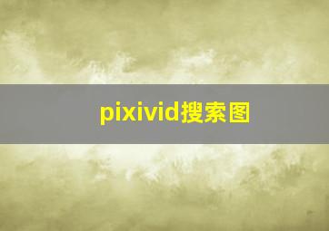 pixivid搜索图