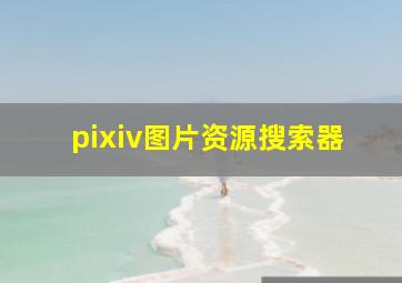 pixiv图片资源搜索器