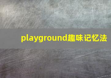 playground趣味记忆法