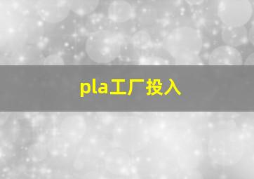 pla工厂投入