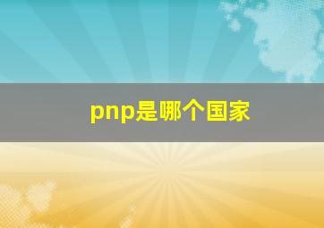 pnp是哪个国家