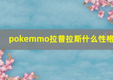 pokemmo拉普拉斯什么性格好