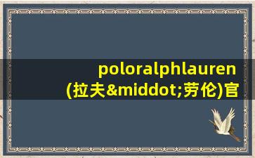 poloralphlauren(拉夫·劳伦)官网