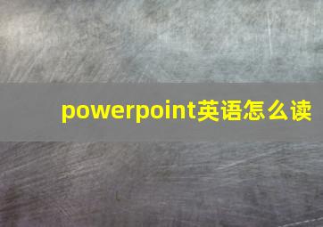 powerpoint英语怎么读