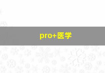 pro+医学