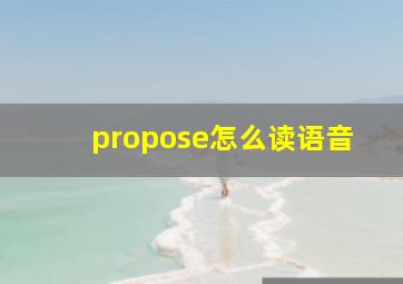 propose怎么读语音