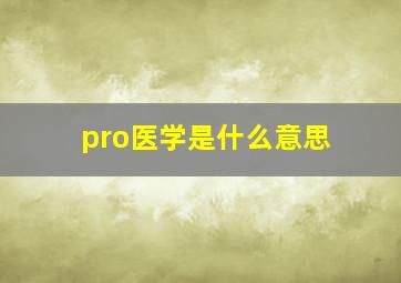 pro医学是什么意思