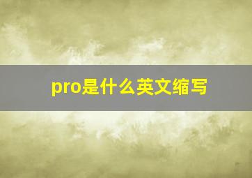 pro是什么英文缩写