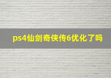 ps4仙剑奇侠传6优化了吗