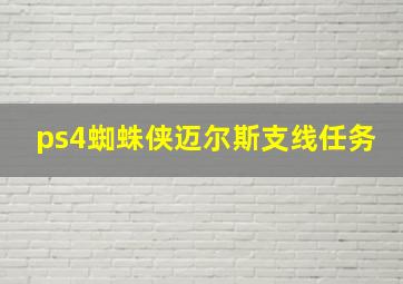 ps4蜘蛛侠迈尔斯支线任务