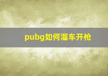 pubg如何溜车开枪