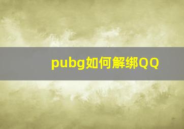 pubg如何解绑QQ