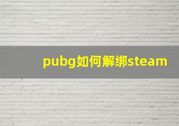 pubg如何解绑steam