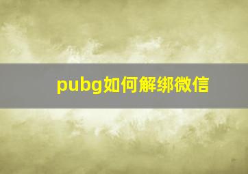 pubg如何解绑微信