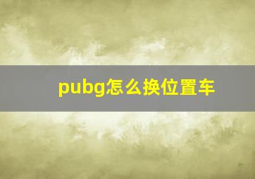 pubg怎么换位置车