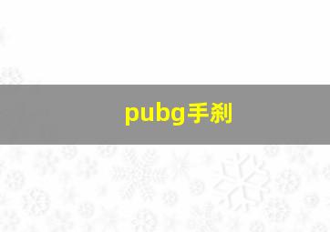 pubg手刹