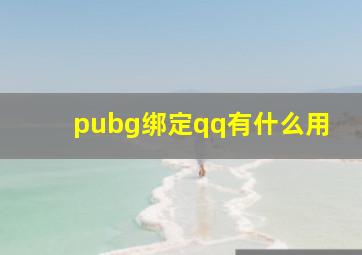 pubg绑定qq有什么用