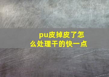 pu皮掉皮了怎么处理干的快一点