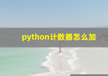 python计数器怎么加