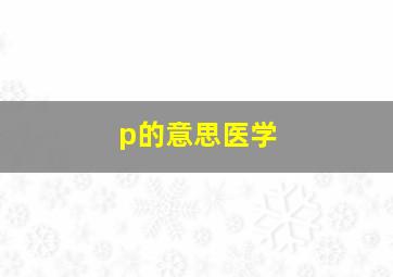 p的意思医学