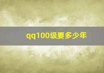 qq100级要多少年