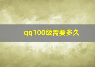 qq100级需要多久