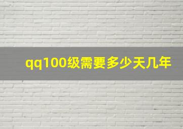 qq100级需要多少天几年