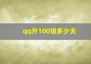 qq升100级多少天