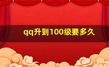 qq升到100级要多久