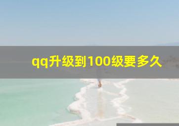 qq升级到100级要多久