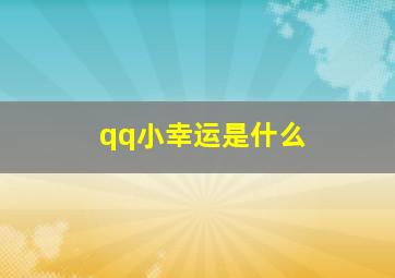 qq小幸运是什么