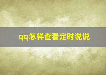 qq怎样查看定时说说