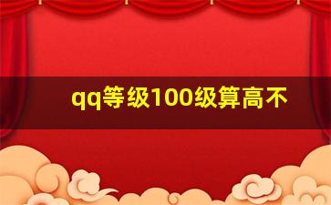 qq等级100级算高不