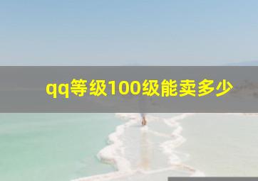 qq等级100级能卖多少