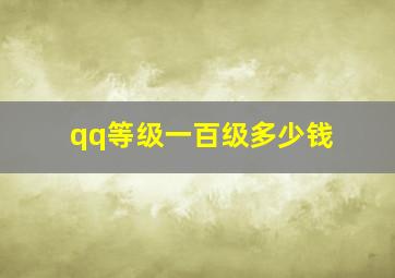 qq等级一百级多少钱