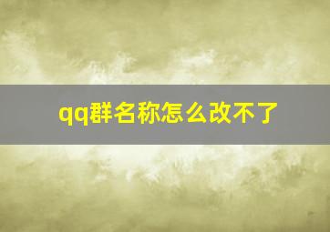 qq群名称怎么改不了