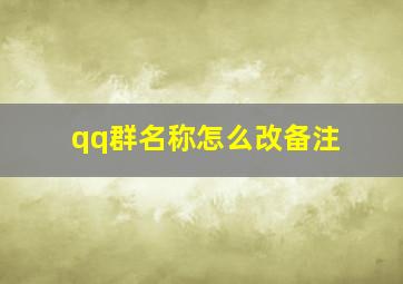 qq群名称怎么改备注