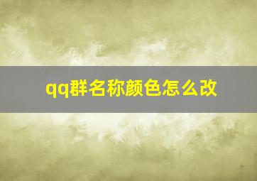 qq群名称颜色怎么改