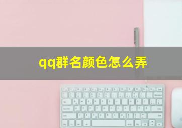 qq群名颜色怎么弄